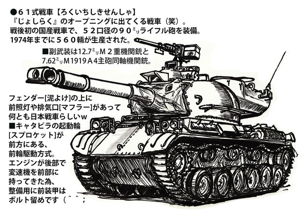 61式戦車 じょしらく用 みつをサン さんのイラスト ニコニコ静画 イラスト
