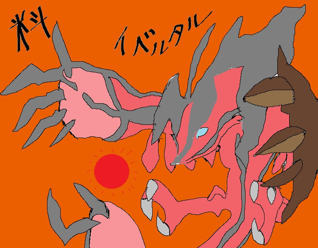 第１２ １３回作品 イベルタル 料 りょう さんのイラスト ニコニコ静画 イラスト