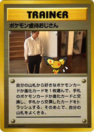 ポケモン虐待おじさん