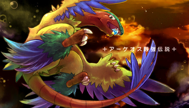 アーケオス最強伝説 わたのはらすすむ さんのイラスト ニコニコ静画 イラスト