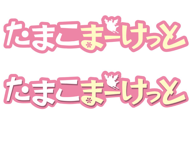 たまこまーけっと　トレースロゴ