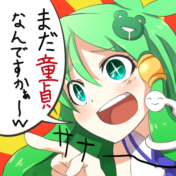 早苗さんからの一言 梅酒 合金 さんのイラスト ニコニコ静画 イラスト