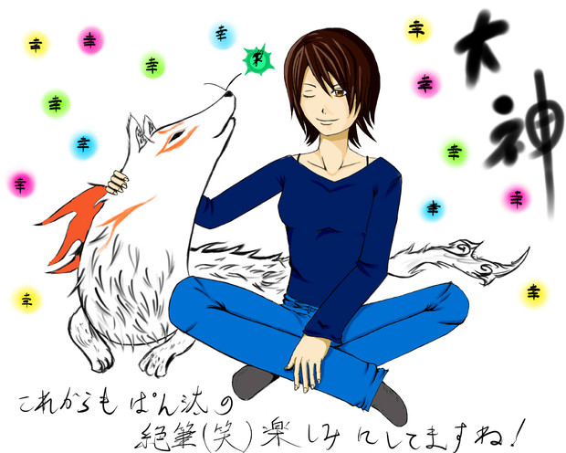 大神支援イラスト ぱｎｔ さんのイラスト ニコニコ静画 イラスト
