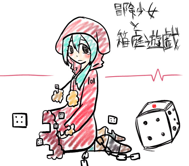 冒険少女と箱庭遊戯 なつ さんのイラスト ニコニコ静画 イラスト