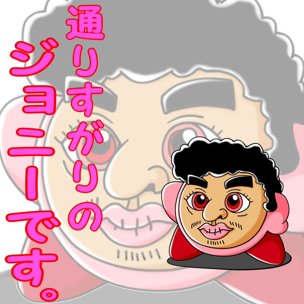 通りすがりのジョニーです 倉地みづき くらっち さんのイラスト ニコニコ静画 イラスト