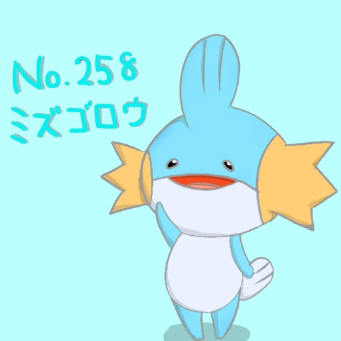 No 258 ミズゴロウ さっきの虹 さんのイラスト ニコニコ静画 イラスト
