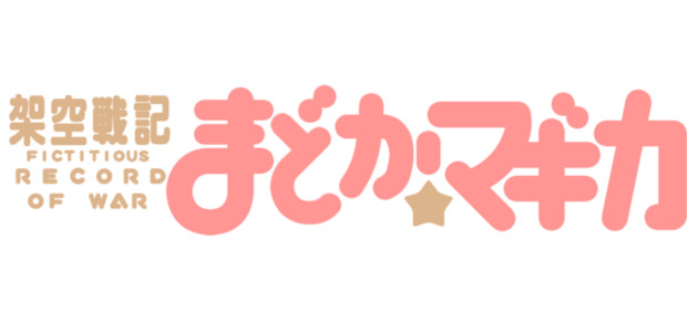 【まどマギ】架空戦記　まどか☆マギカ【架空戦記】