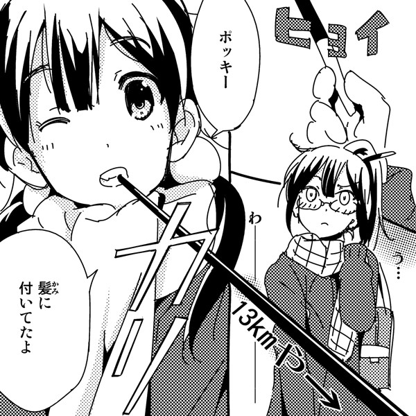 ポッキー 髪に付いてたよ カリ な さんのイラスト ニコニコ静画 イラスト