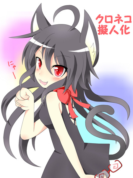 クロネコ擬人化 兎鳥 さんのイラスト ニコニコ静画 イラスト