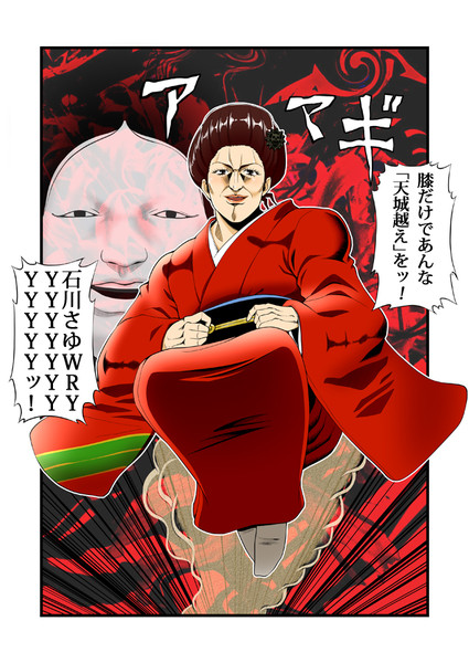 石川さゆwryyyyyyyyyyyy 大阪紳士 あずまん さんのイラスト ニコニコ静画 イラスト