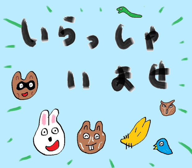 いらっしゃいませ もり さんのイラスト ニコニコ静画 イラスト