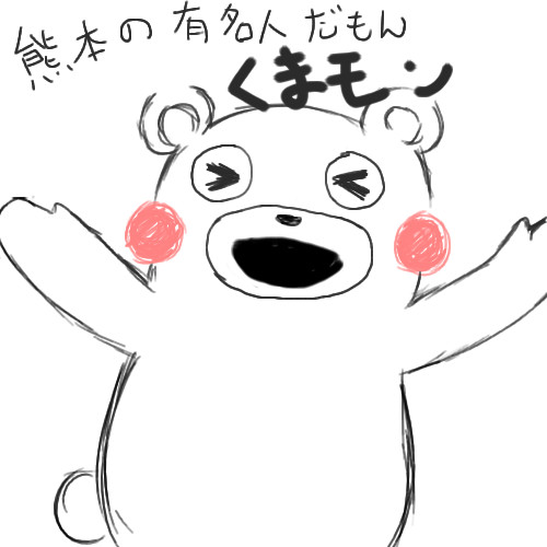 くまモン ゆーと さんのイラスト ニコニコ静画 イラスト