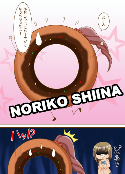 あたしついにドーナツになっちゃったよー ほかにぃ さんのイラスト ニコニコ静画 イラスト