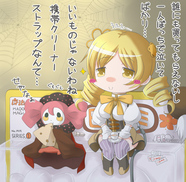 携帯ストラップ マミ クリーナー ジャック さんのイラスト ニコニコ静画 イラスト