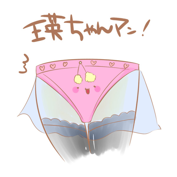 瑛ちゃんパンツ パンツアイコンシリーズ くろみつ 黒野林檎 さんのイラスト ニコニコ静画 イラスト