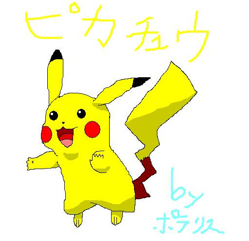 ポケモン ペイントでマウスを使ってピカチュウ描いてみた 黒歴史 描いてみた ポラリス さんのイラスト ニコニコ静画 イラスト