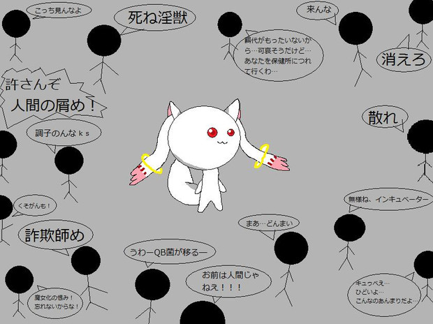 みんながqbに思ってることを言ってみた 白い淫獣 さんのイラスト ニコニコ静画 イラスト