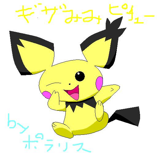 ギザみみピチュー ニコニコ静画 イラスト