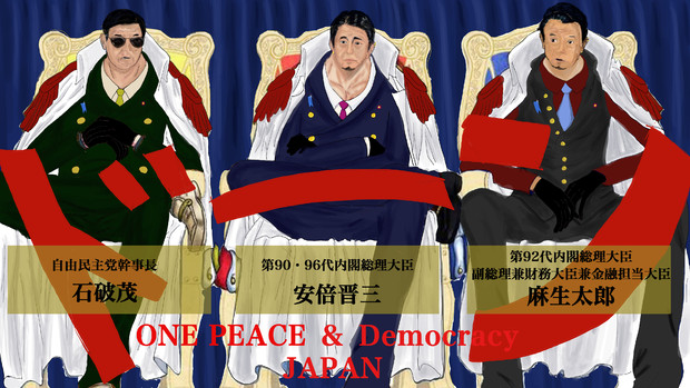 取り戻すぞ『ONE PEACE & Democracy』