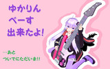ゆかりベース