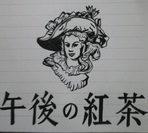 暇だったから 午後の紅茶 描いてみた らりるれろ さんのイラスト ニコニコ静画 イラスト