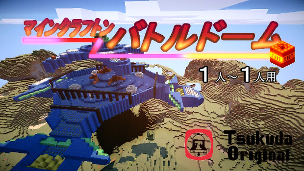 バトルドーム 超 エキサイティン な施設が出来たようです Minecraft Yocc よっすぃー さんのイラスト ニコニコ静画 イラスト