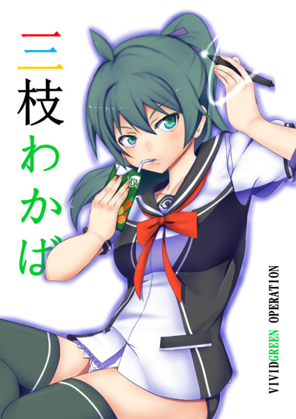 三枝わかば しまうまやちよ さんのイラスト ニコニコ静画 イラスト