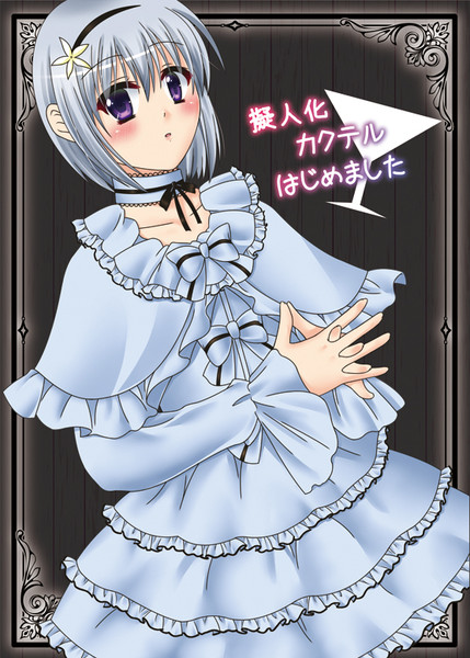サンクリ５８表紙 青凌とうや さんのイラスト ニコニコ静画 イラスト
