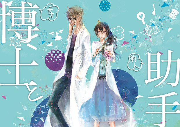 博士と助手 シマ さんのイラスト ニコニコ静画 イラスト