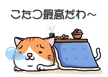 こたつねこ ねじ さんのイラスト ニコニコ静画 イラスト