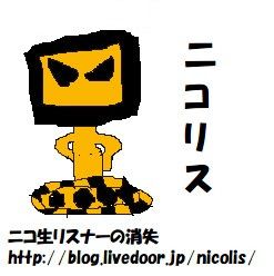 ニコ生リスナーの消失 ニコリス さんのイラスト ニコニコ静画 イラスト