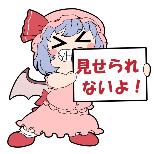 見せられないよ シロサト さんのイラスト ニコニコ静画 イラスト