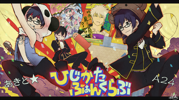 ひじかたふぁんくらぶ オマケver 角倉 さんのイラスト ニコニコ静画 イラスト