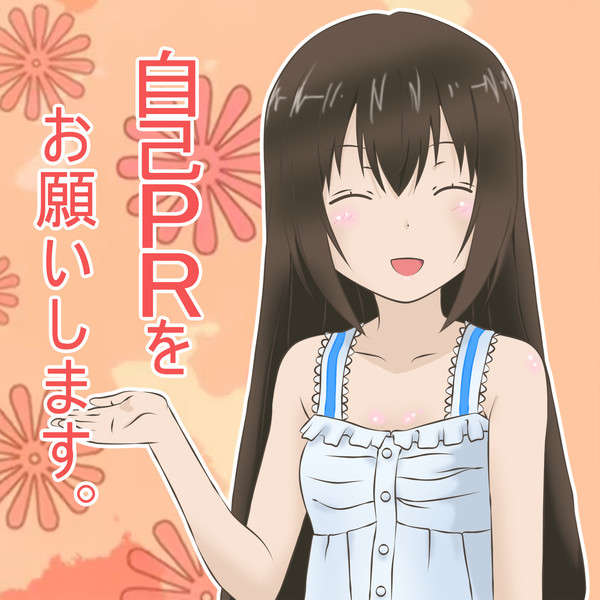 自己prをお願いします くうねる さんのイラスト ニコニコ静画 イラスト