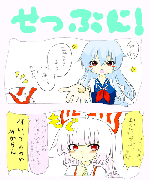 もこけーねでせつぶん うちだ さんのイラスト ニコニコ静画 イラスト