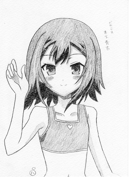 もしゃもしゃ 木下秀吉 バカテス 八朔 さんのイラスト ニコニコ静画 イラスト