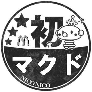 初マクドナルド Yayoi社長 さんのイラスト ニコニコ静画 イラスト
