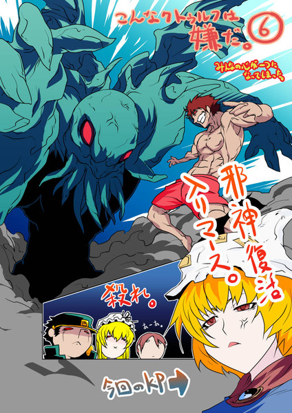 こんなクトゥルフ神話trpgは嫌だ その六 がんぐれ さんのイラスト ニコニコ静画 イラスト