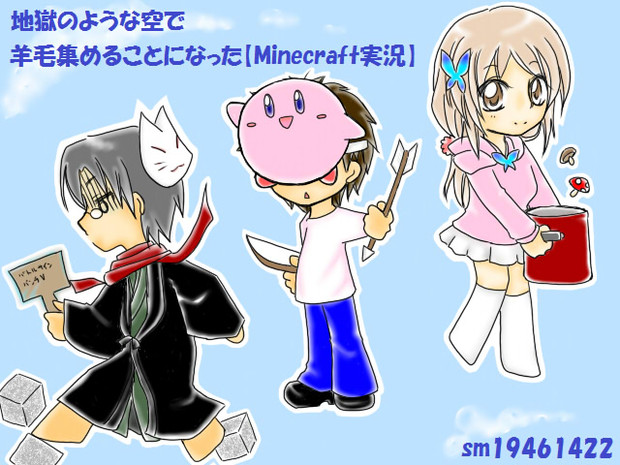 カオスな空で羊毛収集 ほーか さんのイラスト ニコニコ静画 イラスト