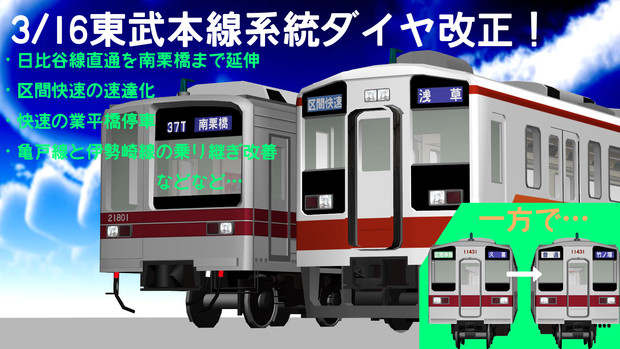 ３／１６東武本線系統ダイヤ改正！