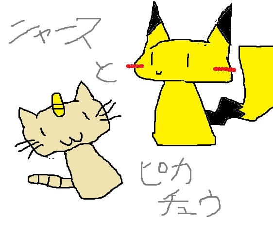 ニャースとピカチュウ はくねる くたくた さんのイラスト ニコニコ静画 イラスト