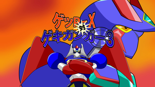 ゲッp X対ゲキガンガー3 ペコちゃん さんのイラスト ニコニコ静画 イラスト