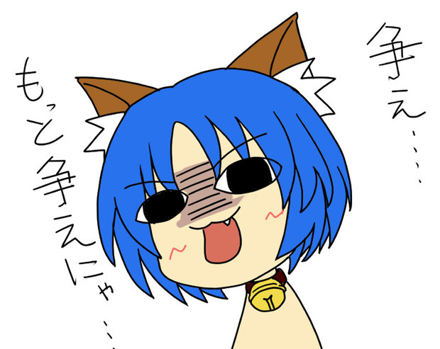 争え もっと争えにゃ えーえす さんのイラスト ニコニコ静画 イラスト