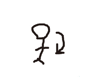 Fddさんが描いた バク転 めがね さんのイラスト ニコニコ静画 イラスト