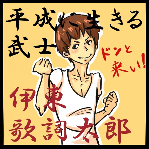 伊東歌詞太郎さん Shiba さんのイラスト ニコニコ静画 イラスト