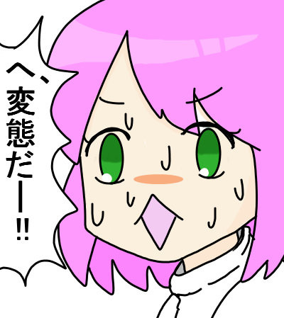変態だー じたばた さんのイラスト ニコニコ静画 イラスト