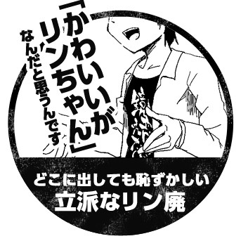 「かわいいがリンちゃん」なんだと思うんです