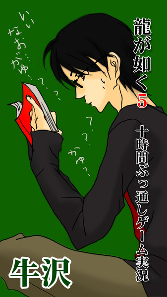 龍が如く５ １０時間ぶっ通し あべ さんのイラスト ニコニコ静画 イラスト