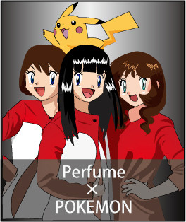 ポケモン×Perfume