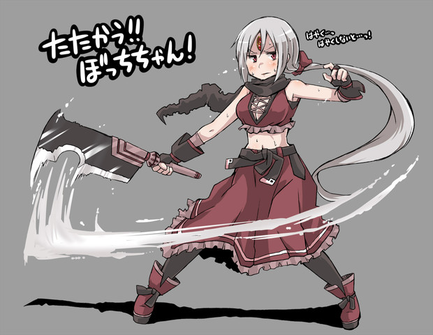 たたかう ぼっちちゃん Es さんのイラスト ニコニコ静画 イラスト
